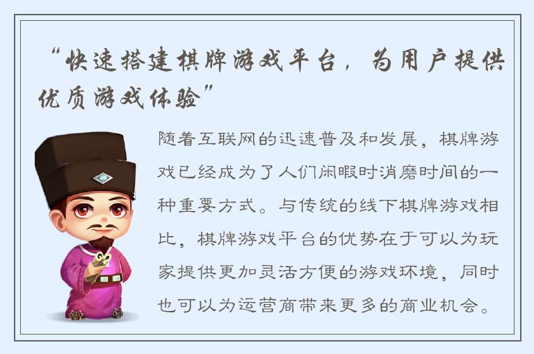 “快速搭建棋牌游戏平台，为用户提供优质游戏体验”