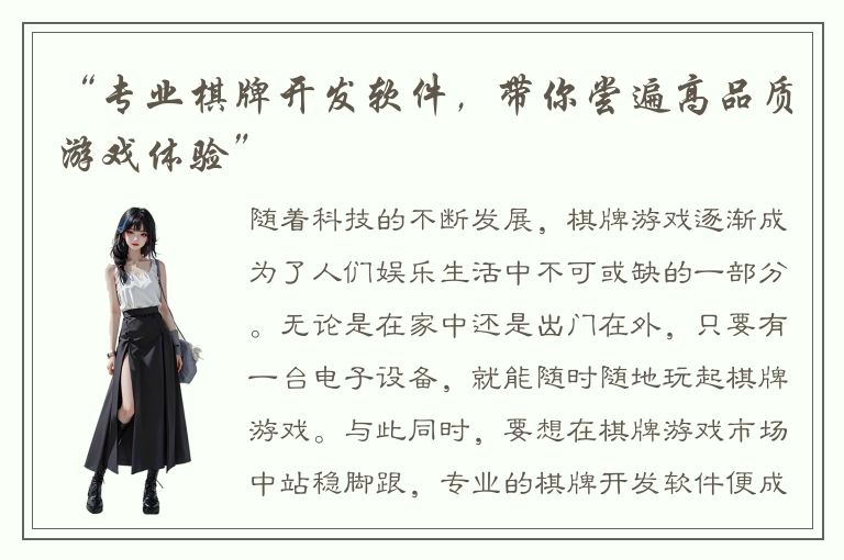 “专业棋牌开发软件，带你尝遍高品质游戏体验”