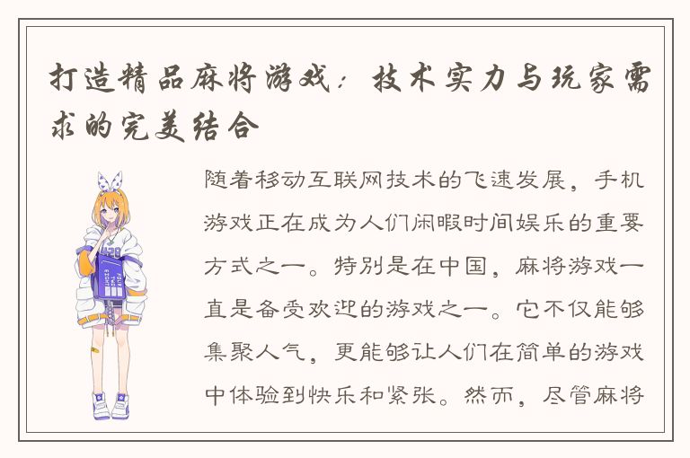 打造精品麻将游戏：技术实力与玩家需求的完美结合
