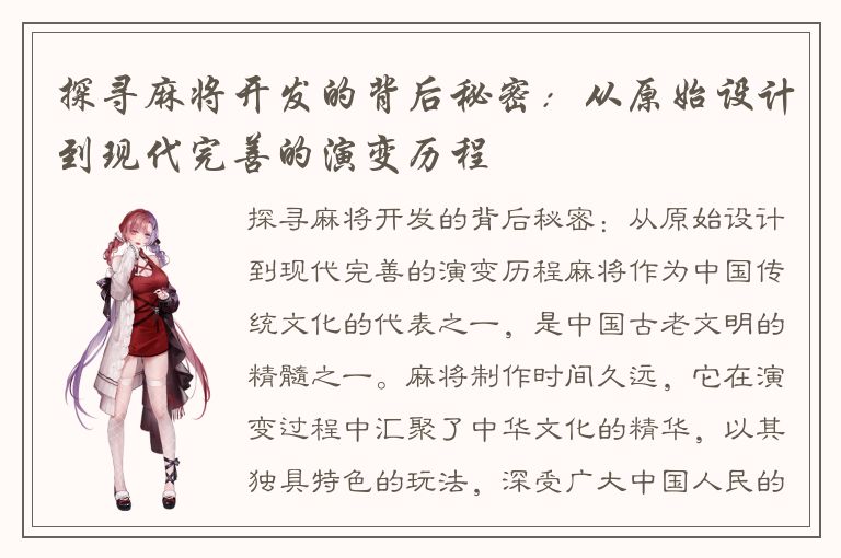 探寻麻将开发的背后秘密：从原始设计到现代完善的演变历程