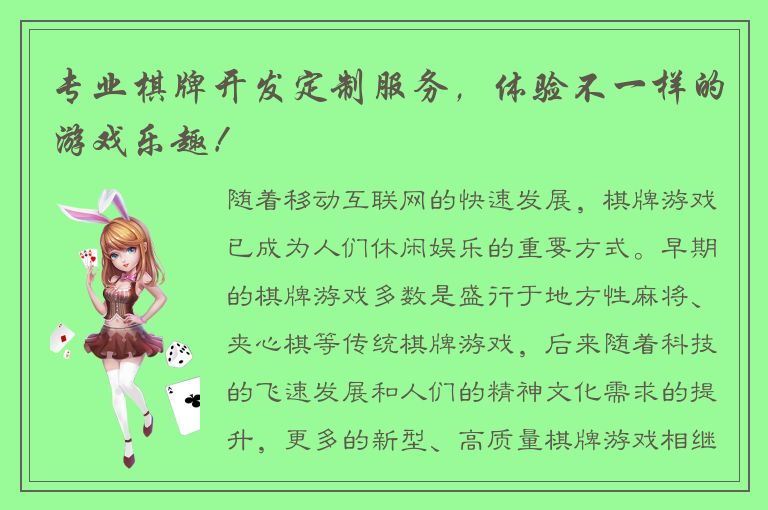 专业棋牌开发定制服务，体验不一样的游戏乐趣！