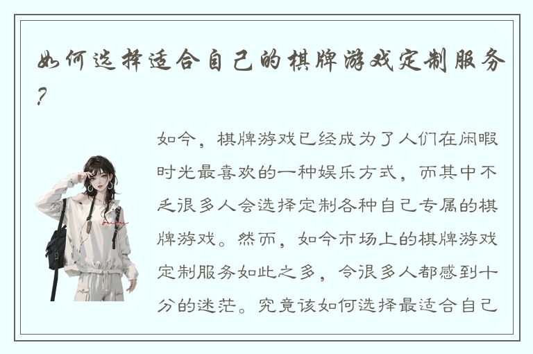如何选择适合自己的棋牌游戏定制服务？