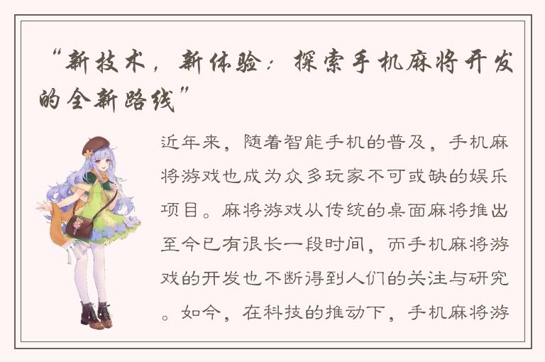 “新技术，新体验：探索手机麻将开发的全新路线”