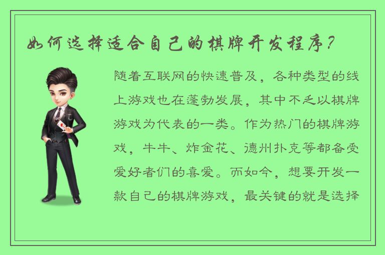 如何选择适合自己的棋牌开发程序？