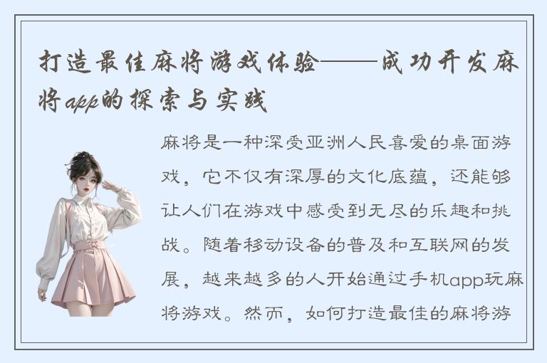 打造最佳麻将游戏体验——成功开发麻将app的探索与实践