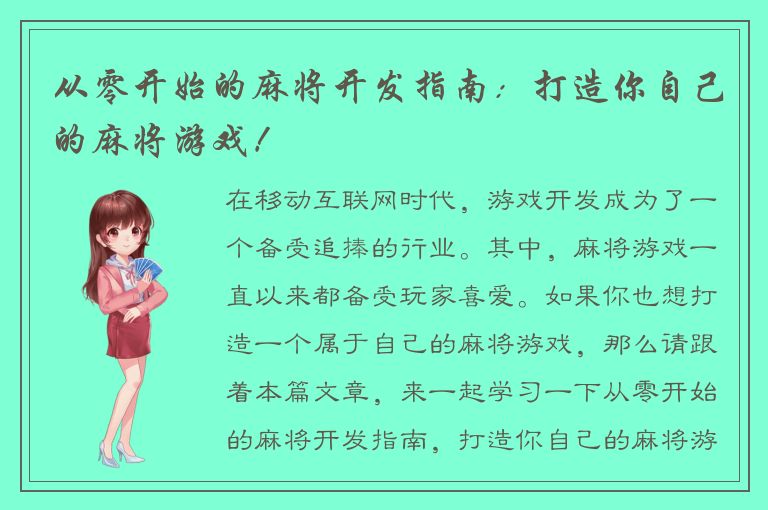 从零开始的麻将开发指南：打造你自己的麻将游戏！
