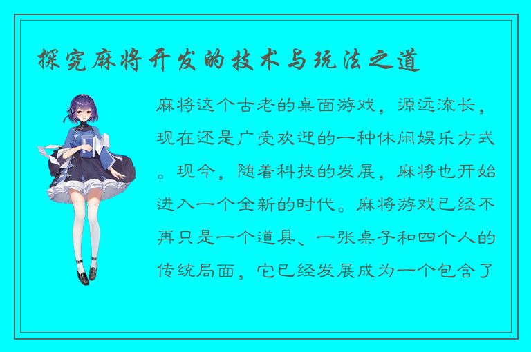 探究麻将开发的技术与玩法之道