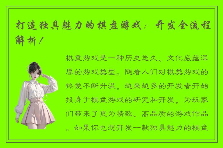 打造独具魅力的棋盘游戏：开发全流程解析！