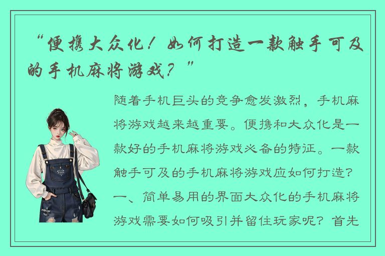 “便携大众化！如何打造一款触手可及的手机麻将游戏？”