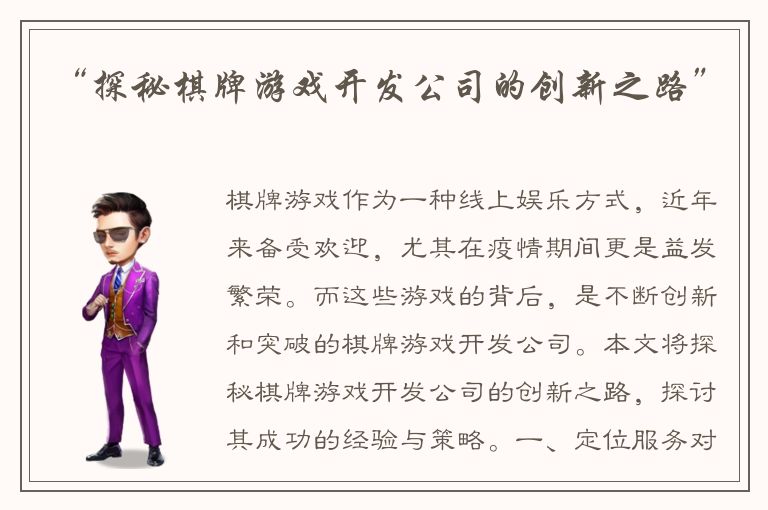 “探秘棋牌游戏开发公司的创新之路”