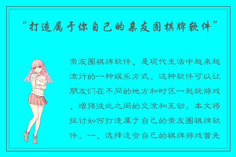 “打造属于你自己的亲友圈棋牌软件”