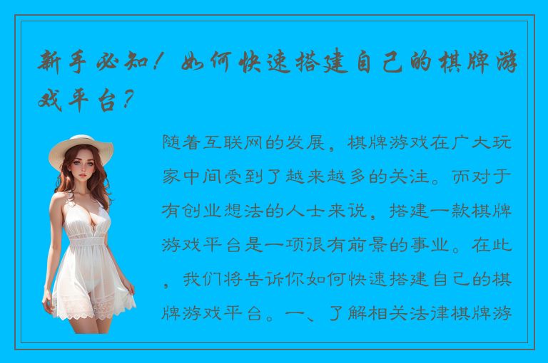 新手必知！如何快速搭建自己的棋牌游戏平台？