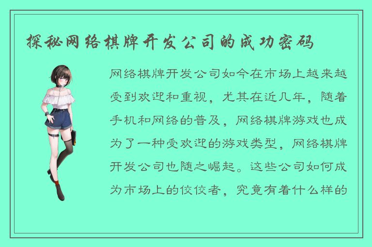 探秘网络棋牌开发公司的成功密码