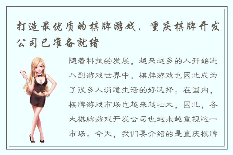 打造最优质的棋牌游戏，重庆棋牌开发公司已准备就绪