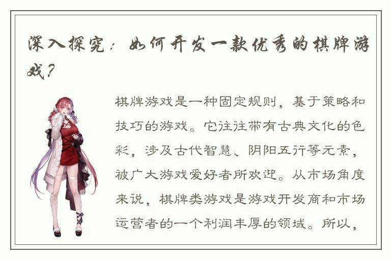 深入探究：如何开发一款优秀的棋牌游戏？