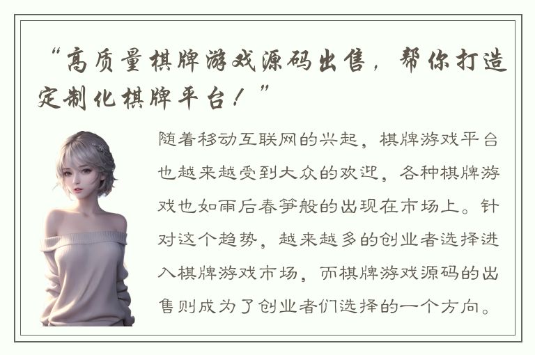 “高质量棋牌游戏源码出售，帮你打造定制化棋牌平台！”