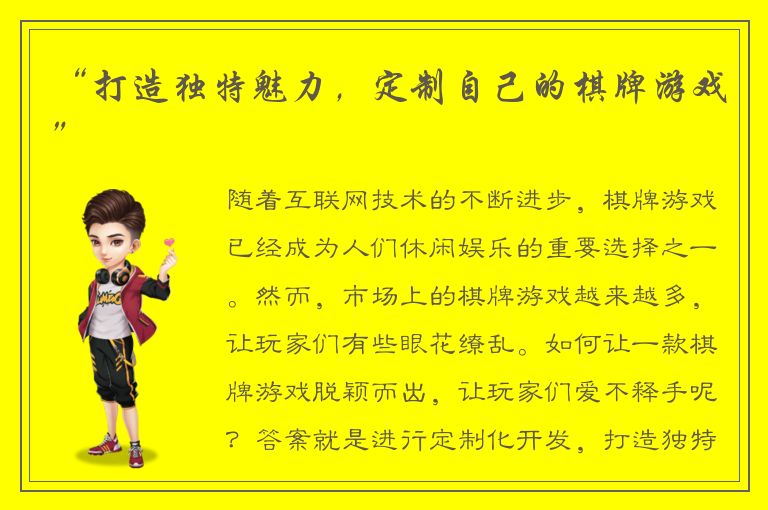 “打造独特魅力，定制自己的棋牌游戏”