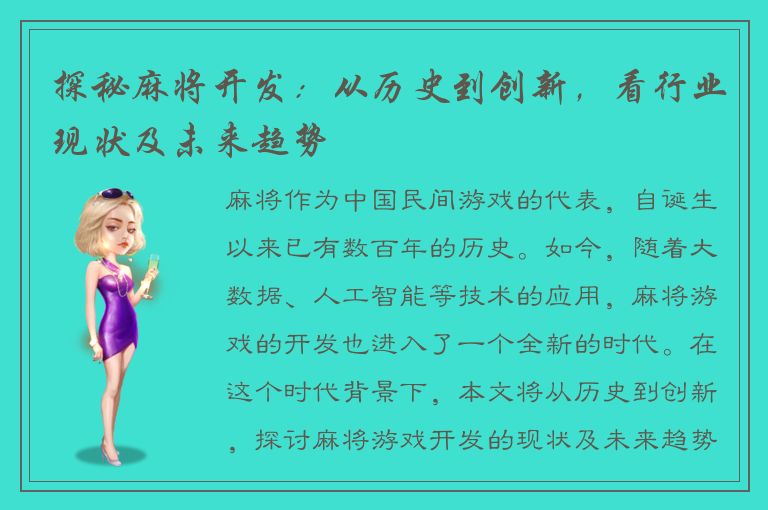 探秘麻将开发：从历史到创新，看行业现状及未来趋势