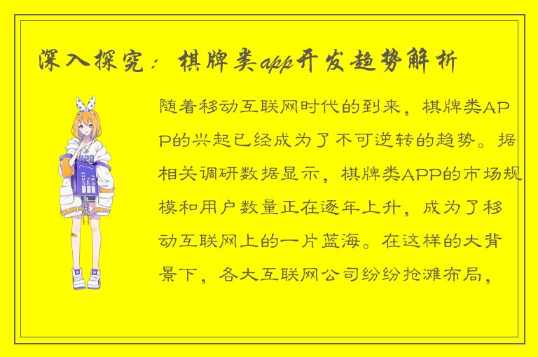 深入探究：棋牌类app开发趋势解析