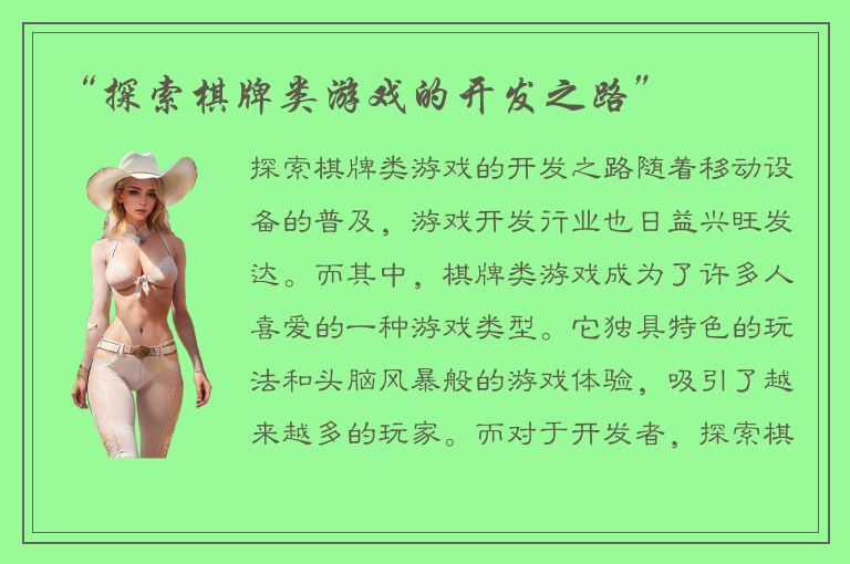 “探索棋牌类游戏的开发之路”