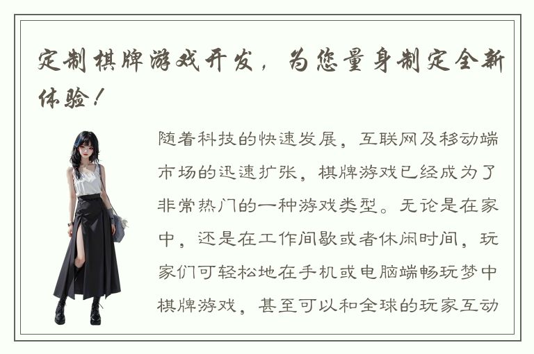 定制棋牌游戏开发，为您量身制定全新体验！