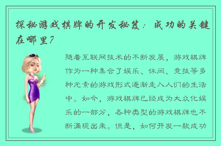 探秘游戏棋牌的开发秘笈：成功的关键在哪里？