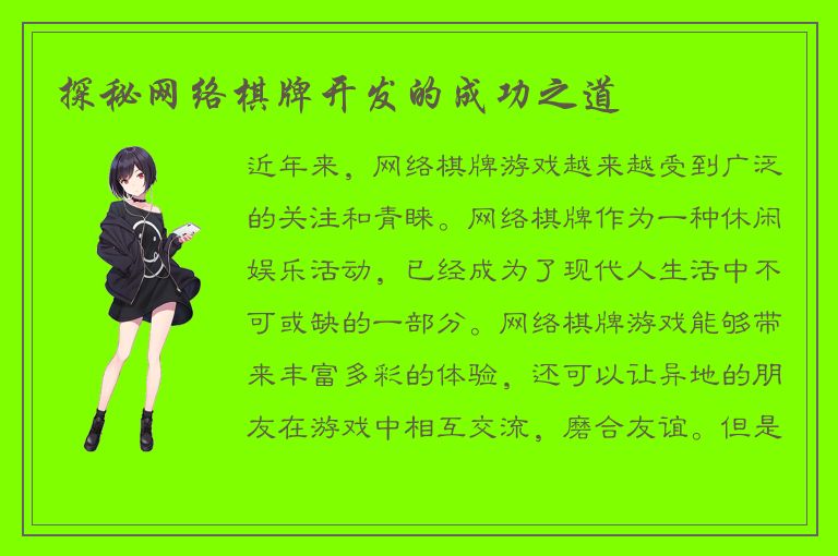 探秘网络棋牌开发的成功之道