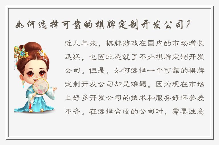 如何选择可靠的棋牌定制开发公司？