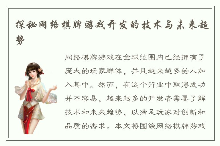 探秘网络棋牌游戏开发的技术与未来趋势