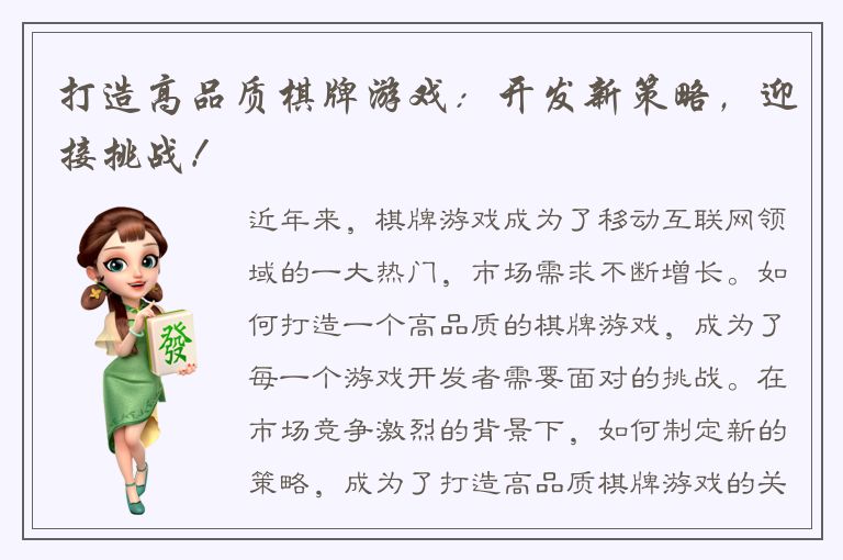 打造高品质棋牌游戏：开发新策略，迎接挑战！