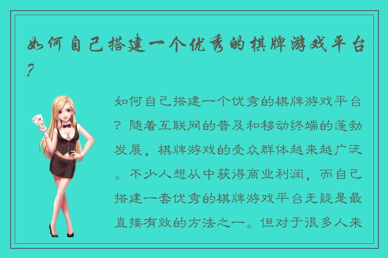 如何自己搭建一个优秀的棋牌游戏平台？