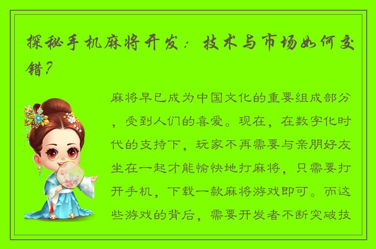 探秘手机麻将开发：技术与市场如何交错？
