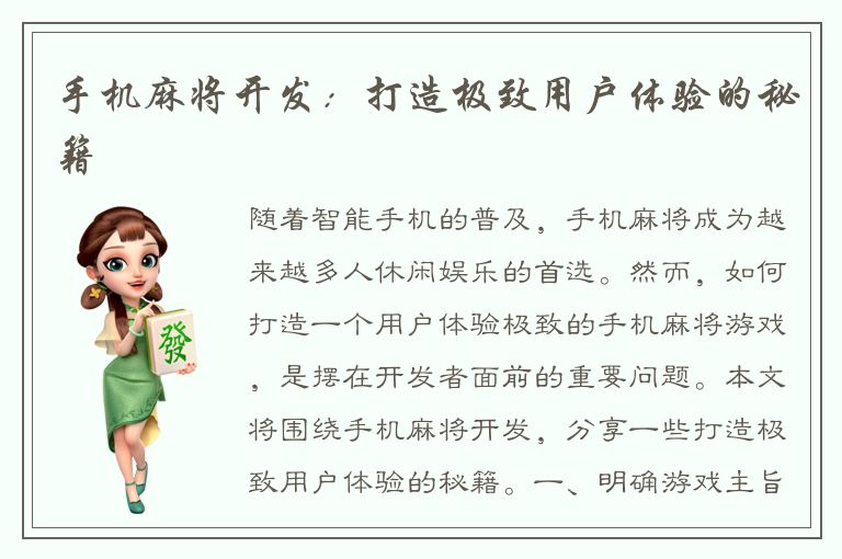手机麻将开发：打造极致用户体验的秘籍