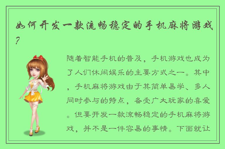 如何开发一款流畅稳定的手机麻将游戏？