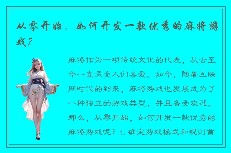 从零开始，如何开发一款优秀的麻将游戏？