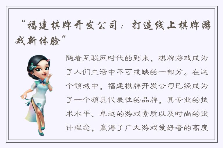 “福建棋牌开发公司：打造线上棋牌游戏新体验”