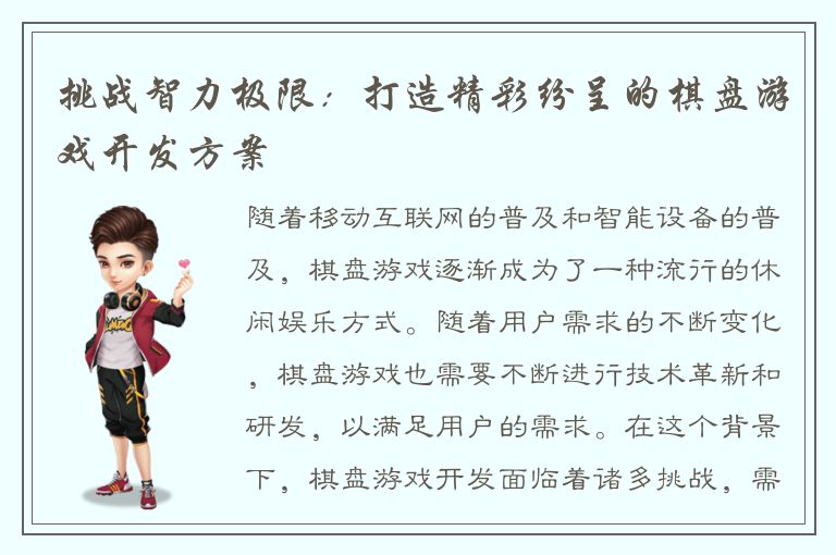 挑战智力极限：打造精彩纷呈的棋盘游戏开发方案