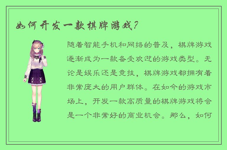 如何开发一款棋牌游戏？