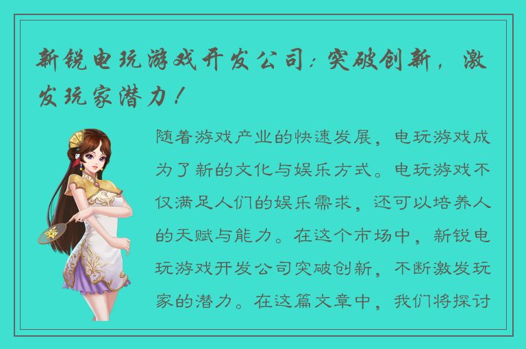 新锐电玩游戏开发公司: 突破创新，激发玩家潜力！