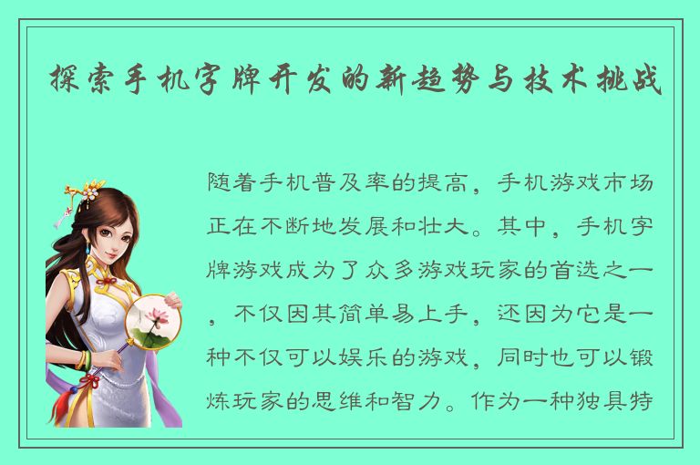 探索手机字牌开发的新趋势与技术挑战