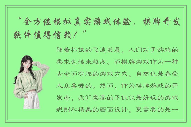 “全方位模拟真实游戏体验，棋牌开发软件值得信赖！”