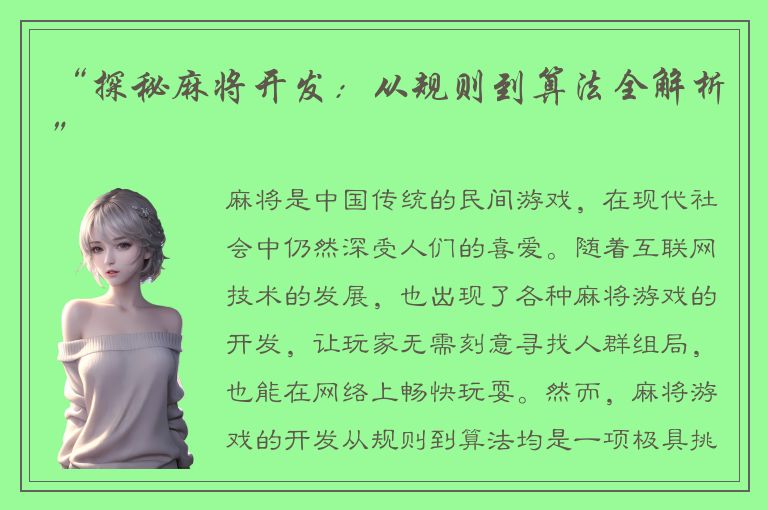 “探秘麻将开发：从规则到算法全解析”