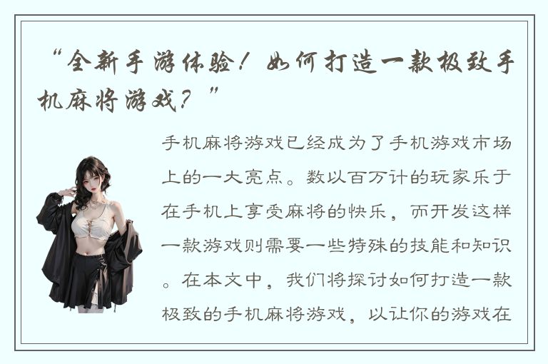 “全新手游体验！如何打造一款极致手机麻将游戏？”