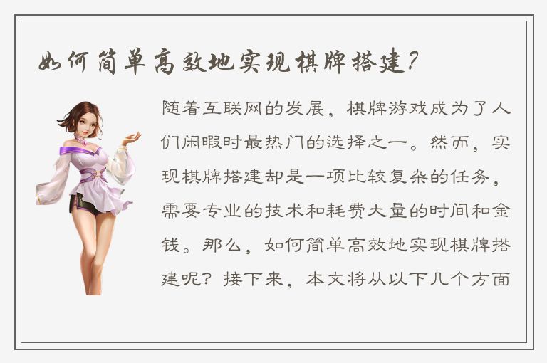 如何简单高效地实现棋牌搭建？