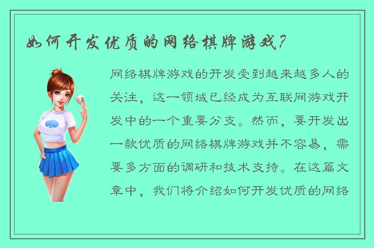 如何开发优质的网络棋牌游戏？