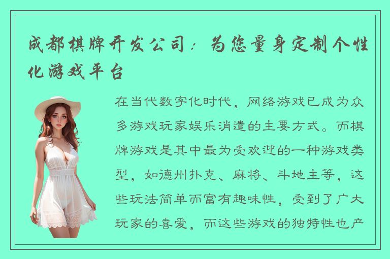 成都棋牌开发公司：为您量身定制个性化游戏平台