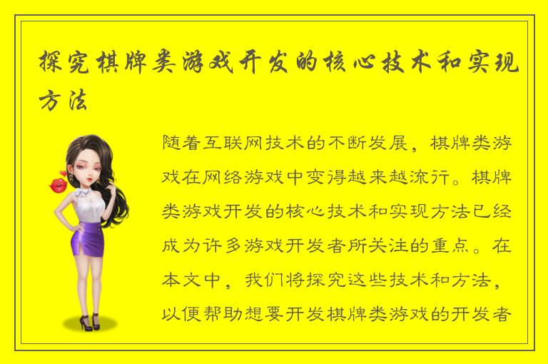 探究棋牌类游戏开发的核心技术和实现方法