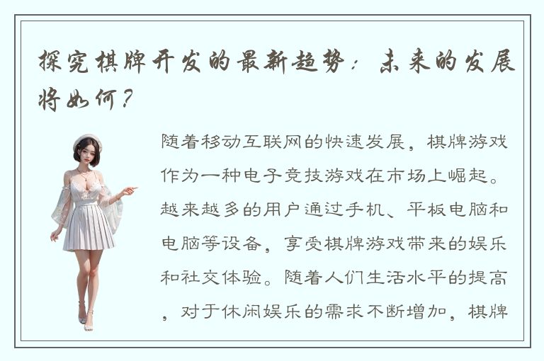 探究棋牌开发的最新趋势：未来的发展将如何？