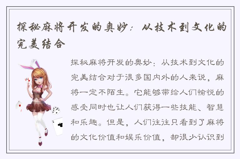 探秘麻将开发的奥妙：从技术到文化的完美结合