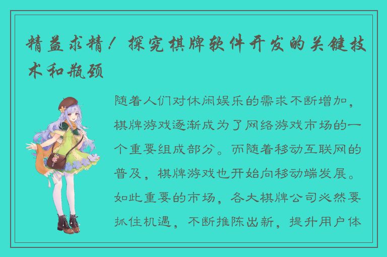精益求精！探究棋牌软件开发的关键技术和瓶颈